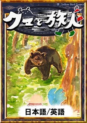 無料 イソップ童話 熊と旅人 の絵本 英語あり 朗読 オーディオブック はこちら 読書time